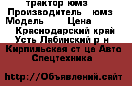 трактор юмз 6 › Производитель ­ юмз › Модель ­ 6 › Цена ­ 85 000 - Краснодарский край, Усть-Лабинский р-н, Кирпильская ст-ца Авто » Спецтехника   